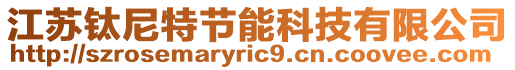 江蘇鈦尼特節能科技有限公司