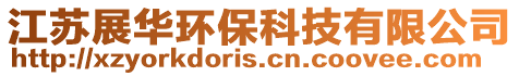 江蘇展華環??萍加邢薰? style=