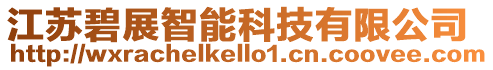 江蘇碧展智能科技有限公司