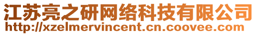 江蘇亮之研網(wǎng)絡(luò)科技有限公司