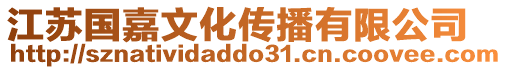 江蘇國嘉文化傳播有限公司