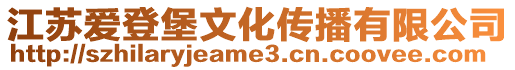 江蘇愛登堡文化傳播有限公司