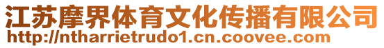江蘇摩界體育文化傳播有限公司