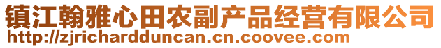 鎮(zhèn)江翰雅心田農(nóng)副產(chǎn)品經(jīng)營有限公司