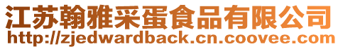 江蘇翰雅采蛋食品有限公司