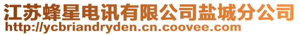 江蘇蜂星電訊有限公司鹽城分公司