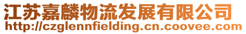 江蘇嘉麟物流發展有限公司