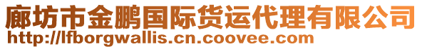 廊坊市金鵬國際貨運代理有限公司