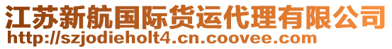 江蘇新航國際貨運代理有限公司