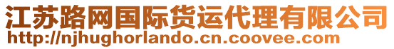 江蘇路網(wǎng)國(guó)際貨運(yùn)代理有限公司