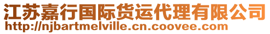 江蘇嘉行國際貨運代理有限公司