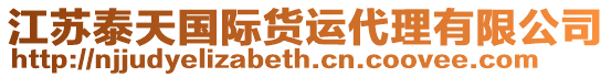 江蘇泰天國際貨運代理有限公司