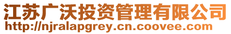 江蘇廣沃投資管理有限公司