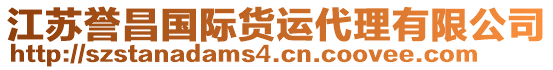江蘇譽昌國際貨運代理有限公司