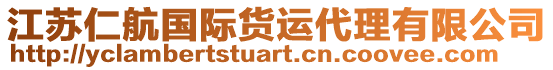江蘇仁航國際貨運代理有限公司