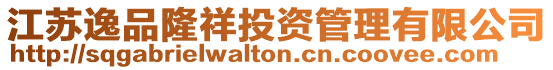 江蘇逸品隆祥投資管理有限公司