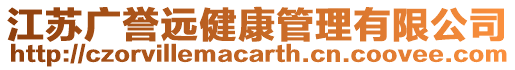 江蘇廣譽(yù)遠(yuǎn)健康管理有限公司