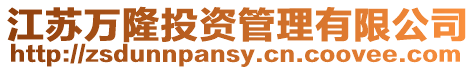 江蘇萬隆投資管理有限公司