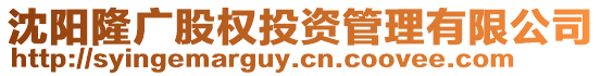 沈陽(yáng)隆廣股權(quán)投資管理有限公司