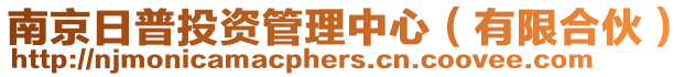 南京日普投資管理中心(有限合伙)