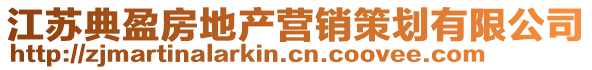 江蘇典盈房地產(chǎn)營銷策劃有限公司