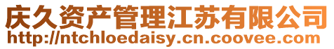 慶久資產管理江蘇有限公司