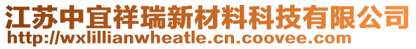 江蘇中宜祥瑞新材料科技有限公司