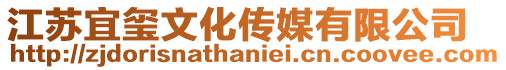 江蘇宜璽文化傳媒有限公司