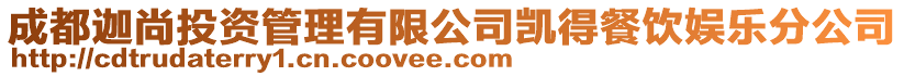 成都迦尚投資管理有限公司凱得餐飲娛樂分公司