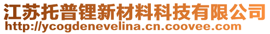 江蘇托普鋰新材料科技有限公司