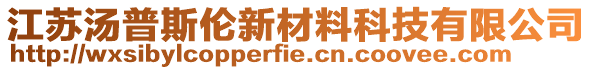 江蘇湯普斯倫新材料科技有限公司