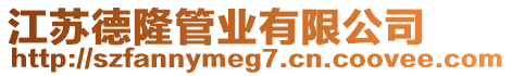 江蘇德隆管業有限公司