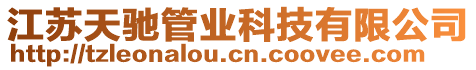 江蘇天馳管業(yè)科技有限公司