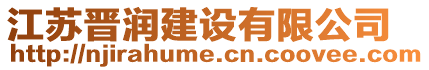 江蘇晉潤建設有限公司