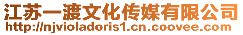 江蘇一渡文化傳媒有限公司