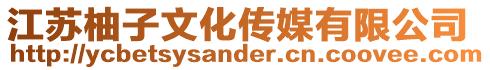 江蘇柚子文化傳媒有限公司
