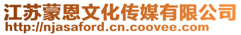 江蘇蒙恩文化傳媒有限公司