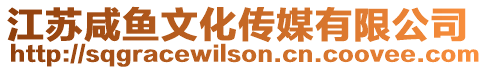 江蘇咸魚文化傳媒有限公司