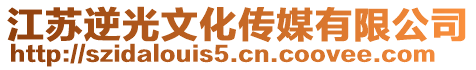 江蘇逆光文化傳媒有限公司