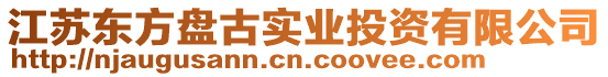 江蘇東方盤(pán)古實(shí)業(yè)投資有限公司