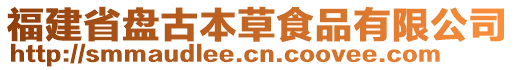福建省盤古本草食品有限公司