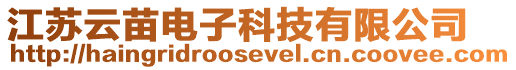 江蘇云苗電子科技有限公司