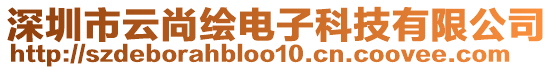 深圳市云尚繪電子科技有限公司