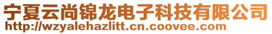 寧夏云尚錦龍電子科技有限公司