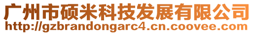 廣州市碩米科技發(fā)展有限公司