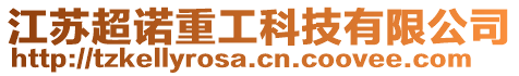 江蘇超諾重工科技有限公司