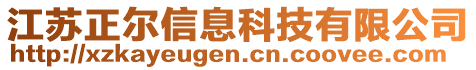 江蘇正爾信息科技有限公司