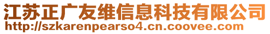 江蘇正廣友維信息科技有限公司