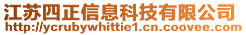 江蘇四正信息科技有限公司