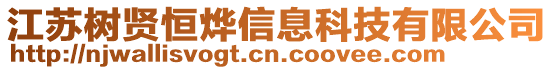 江蘇樹賢恒燁信息科技有限公司